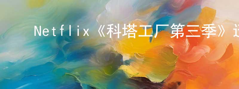 ﻿白银峰发布﻿Netflix《科塔工厂第三季》迅雷下载/在线观看/百度云-都市/情感-美剧天堂